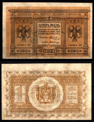 Временное Сибирское Правительство 1 рубль 1918 Pick S816, Кардаков 11.2.1 бумага 8588-19-3-2