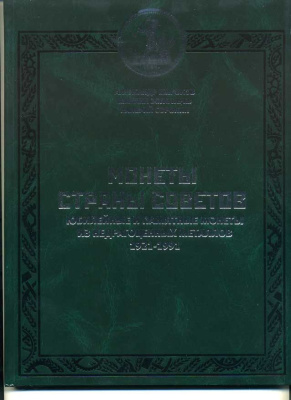 Монеты страны советов. Юбилейные и памятные монеты из недрагоценных металлов 1921-1991, Широков, Золотарев, Сорокин 00-01-28-09