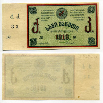 Тифлис 3 рубля 1918 Грузинский горный клуб Рябченко № 16693р бумага 438-47-1-2