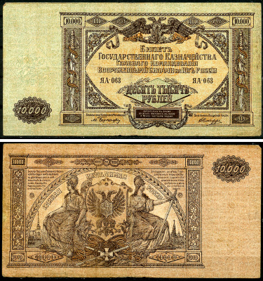 Главное Командование Вооруженными Силами на Юге России (ВСЮР) 10000 рублей 1919 Билет Государственного Казначейства, водяной знак мозаика, серия ЯА Pick S425, Рябченко 3032р, Кардаков 6.3.20, E175.6.1a  бумага   8618-12-1-2