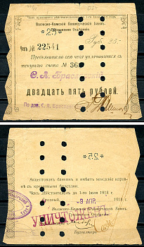 Грозный 25 рублей 1918 Волжско-Камский Коммерческий Банк. Грозненское Отделение. Чек. 27.1.1918 - 6.6.1918г. по 1 июля 1918 г. Грозный 3 апреля 1918, погашен, штамп уничтожен. С. Л. Браславского Kардаков 7.26.22, Рябченко 6009а  бумага  439-80-1-1
