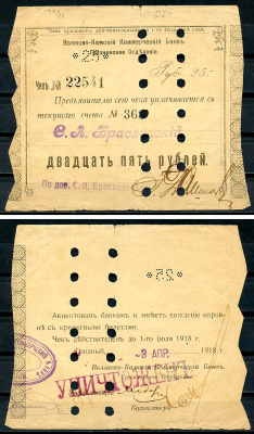 Грозный 25 рублей 1918 Волжско-Камский Коммерческий Банк. Грозненское Отделение. Чек. 27.1.1918 - 6.6.1918г. по 1 июля 1918 г. Грозный 3 апреля 1918, погашен, штамп уничтожен. С. Л. Браславского Kардаков 7.26.22, Рябченко 6009а  бумага  439-80-1-1
