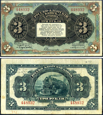 Русско-Азиатский Банк 3 рубля ND (1919) Китайская Восточная Железная Дорога, литера B Kардаков 12.6.9 бумага 451-634-1-1