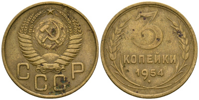 СССР 3 копейки 1954 KM 114, Федорин 131 алюминиевая бронза 4606-831