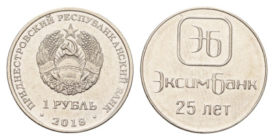 Приднестровье 1 рубль 2018 25 лет Эксимбанку KM 307 сталь плакированная никелем UNC 4669-1115