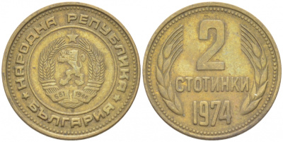 Болгария 2 стотинки 1974 KM 85 латунь 261-432