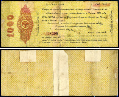 Временное Российское Правительство (адмирал Колчак) 1000 рублей 1919 Омск, 5% Краткосрочные Обязательства Государственного Казначейства, срок погашения 1 июня 1920, серия АТ Pick S863 (2), Kардаков K11.3.36  бумага   439-46-1-2
