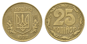 Украина 25 копеек 1992 KM 2.1a латунь 206-115