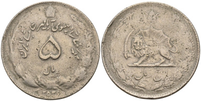 Иран 5 риалов 1977 MS2536 KM 1176.1 медно-никель 4150-1037