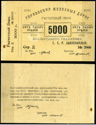 Тифлис, Управление железных дорог С.С.Р. Закавказья 5000 рублей ND железные дороги Pick S641, Рябченко 12586 бумага aUNC 2195-4-3-2