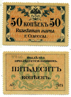 Одесса. Городское самоуправление 50 копеек 1917 Разменная марка г. Одессы, серия АЕ-2825 Pick S333, Кардаков 5.48.7, Рябченко 1784 бумага UNC (пресс) 438-38-2-1
