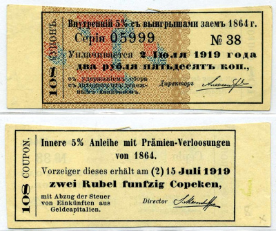 Россия купон 2 рубля 50 копеек 1864 К 5% ОБЛИГАЦИИ ВНУТРЕННЕГО ВЫИГРЫШНОГО ЗАЁМА В 100 рублей, купон № 108 бумага 437-30-2-2