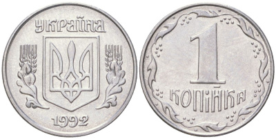 Украина 1 копейка 1992 KM 6, Schon 22 нержавеющая сталь aUNC 4613-863