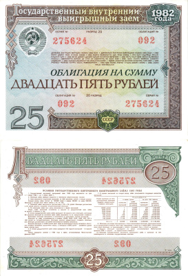 СССР облигация в 25 рублей 1982 государственный внутренний выигрышный заем, разряд 20   бумага   8609-55-2-2
