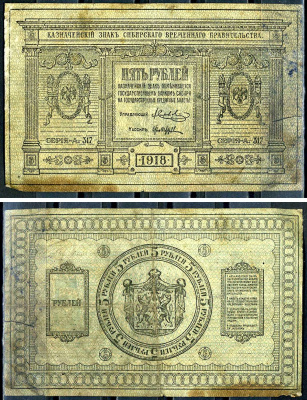Временное Сибирское Правительство 5 рублей 1918 Серия А-317, Казначейский знак Сибирского Временного Правительства Кардаков 11.2.2, Pick S817  бумага   7554-4-2-2