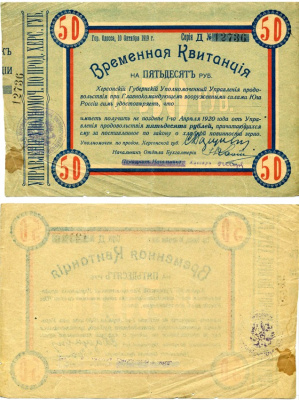 Одесса, Херсонская губерния 50 рублей 1919 ВРЕМЕННАЯ КВИТАНЦИЯ НА 50 рублей УПРАВЛЕНИЯ УПОЛНОМОЧЕННОГО ПО ПРОДОВОЛЬСТВИЮ ХЕРСОНСКОЙ ГУБЕРНИИ, 10 октября 1919, ПОЛУЧИТЬ НЕ ПОЗДНЕЕ 1 апреля 1920, БЕЗ КореШКА Pick S376, Кардаков 6.3.34 бумага 000-00-00