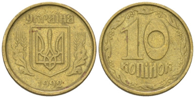 Украина 10 копеек 1992 KM 1.1a латунь 4124-621