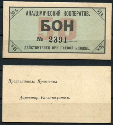 Петроград 50 копеек 1918 Академический кооператив при П.К.У.Б.У., бон, бланк, на белом картоне Рябченко 7072р, Соколов, стр. 32, IV, № 20  картон  aUNC 438-60-2-2