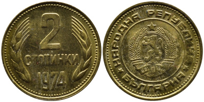 Болгария 2 стотинки 1974 KM 85 латунь 4387-926