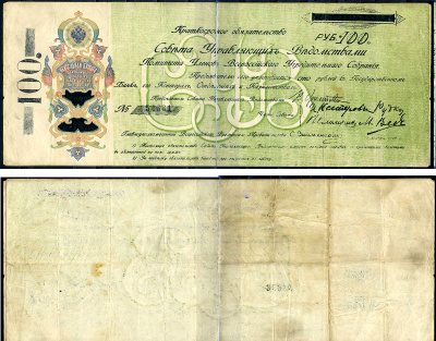 Уфимская директория 100 рублей 1918 Краткосрочное обязательство Совета Управляющих Ведомствами Комитета Членов Всероссийского Учредительного Собрания (КОМУЧ), серия 54631 Pick S808, Kардаков K10.2.45  бумага   510-18-1-2