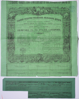 Россия, Главное общество Российских железных дорог облигация в 125 рублей серебром 1861 на предъявителя, 4% заем, с купонами Горянов 4.15.17 бумага 5547-35-1