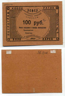 Петроград 100 рублей 1923 Рабочий кооператив "Володарец" Рябченко № 7018р  бумага 436-22-1-2
