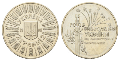 Украина 2 гривны 1999 55 лет освобождению Украины от фашистских захватчиков KM 79 нейзильбер BU 1524-1422