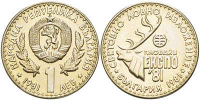 Болгария 1 лев 1981 ЭКСПО 1981 года в Пловдиве, охотничья выставка KM 118 медно-никель UNC 4521-941