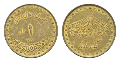 Иран 1 риал 1992 AH 1371 KM 1263 латунь 4644-243