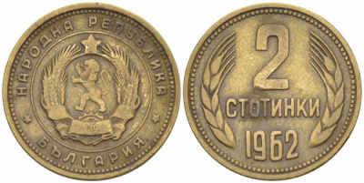БОЛГАРИЯ 2 СТОТИНКИ 1962 KM 60 латунь 105-529