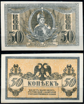 Ростов-на-Дону 50 копеек 1918 билет Госбанка, Матвей Иванович Платов, с жёлтыми штрихами на полях, Новороссийск, выпуск 1 августа 1919  Pick S407, Истомин Л25  бумага  aUNC 438-61-2-1