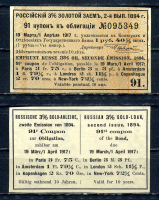 Россия, Золотой заем купон от 3% облигации на выплату 1 рубль 40 5/8 копеек (2-ой выпуск) 1894 выплата за 1917, Суррогаты денежных знаков Сенкевич 268 бумага aUNC 8614-80-3-2