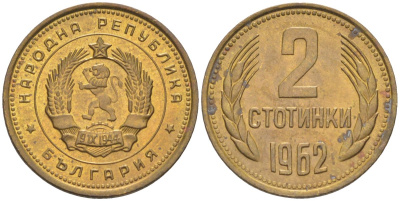 Болгария 2 стотинки 1962 KM 60 латунь 187-315