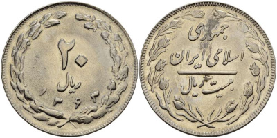 ИРАН 20 РИАЛОВ 1984 ГОД 1363, ИСЛАМСКАЯ РЕСПУБЛИКА KM 1236 медно-никель XF-UNC 4389-244