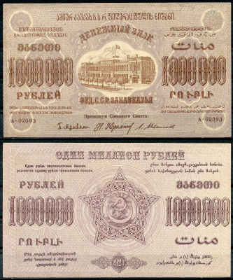 Федеративный Союз Социалистических Советских Республик Закавказья 1000000 рублей 1923 денежный знак, без водяного знака, завитки реверса в одну сторону, серия А-02093 Pick S629, Кардаков К8.8.22 бумага 00-00