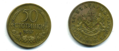 Болгария 50 стотинок 1937 Борис III (1918-1943) KM 46 алюминиевая бронза 56-354