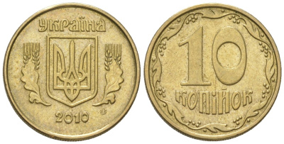 Украина 10 копеек 2010 KM 1.1b алюминиевая бронза 4124-646