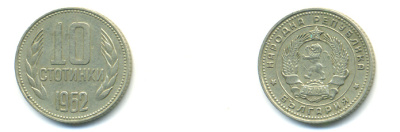 Болгария 10 стотинок 1962 KM 62 никель латунь 80-233
