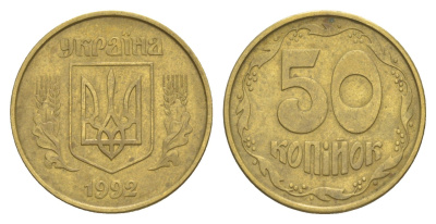 Украина 50 копеек 1992 KM 3.3a латунь 4648-1244