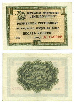 СССР, Всесоюзное объединение "ВНЕШПОСЫЛТОРГ" 10 копеек 1966 разменный сертификат, серия Д, без полосы Истомин 1.1.18  бумага  аUNC  439-23-3-1