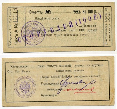 Хабаровск 100 рублей 1919 Отделение Государственного Банка. Чек Государственного Банка, с надпечаткой номинала Kардаков 11.31.83 ab бумага 451-483-2-1