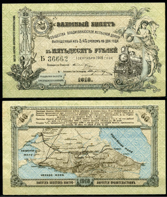 Общество Владикавказской железной дороги 50 рублей 1918 Заемный билет выпущенный из 5,4 % сроком на два года. 1 сентября 1918 г., серия Б Кардаков 7.12.1  бумага  aUNC 439-20-2-1