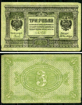 Временное Сибирское Правительство 3 рубля 1919 Государственный банк Сибири, казначейский знак, серия А-А 103 Кардаков К 11.3.2, Pick S827  бумага 6294-15-1-2