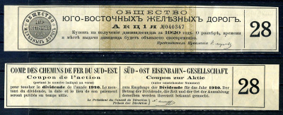 Россия, общество Юго-Восточных железных дорогов купон от акции на выплату дивидендов бумага 8601-5-4-1