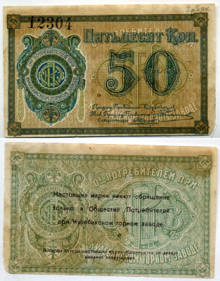 Кулебаки 50 копеек ND Общество потребителей при Кулебакском горном заводе. марка. Рябченко № 10600 р бумага 437-36-4-2