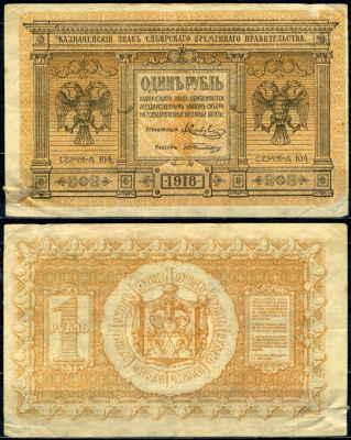 Временное Сибирское Правительство 1 рубль 1918 государственный банк Сибири, казначейский знак, серия А-104 Кардаков 11.2.1, Pick S816 бумага 2195-47-3-1
