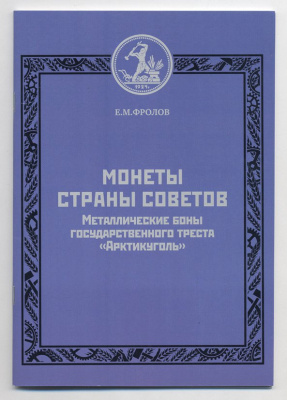 Е.М. Фролов Монеты страны советов - металлические боны государственного треста "Артикуголь" 2011 40 страниц, тираж 300 экз., цветная полиграфия 00-01-21-06