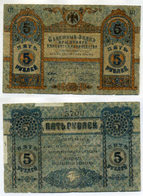 Крымское Краевое Казначейство 5 рублей 1918 Денежный знак. (выпуск Краевого правительства) Pick S 370, Кардаков К6.1.5 бумага 437-38-2-1