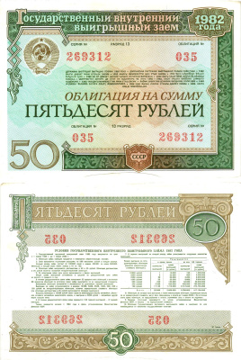 СССР облигация в 50 рублей 1982 государственный внутренний выигрышный заем, разряд 13   бумага  aUNC 8619-50-2-2