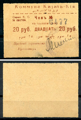 Кизил-Кия, Ферганская область 20 рублей ND (1918-1919) Коммуна Кизил-Кия. Чек. Серия Л. С. Кардаков 9.8.4.5a  бумага   437-66-5-1
